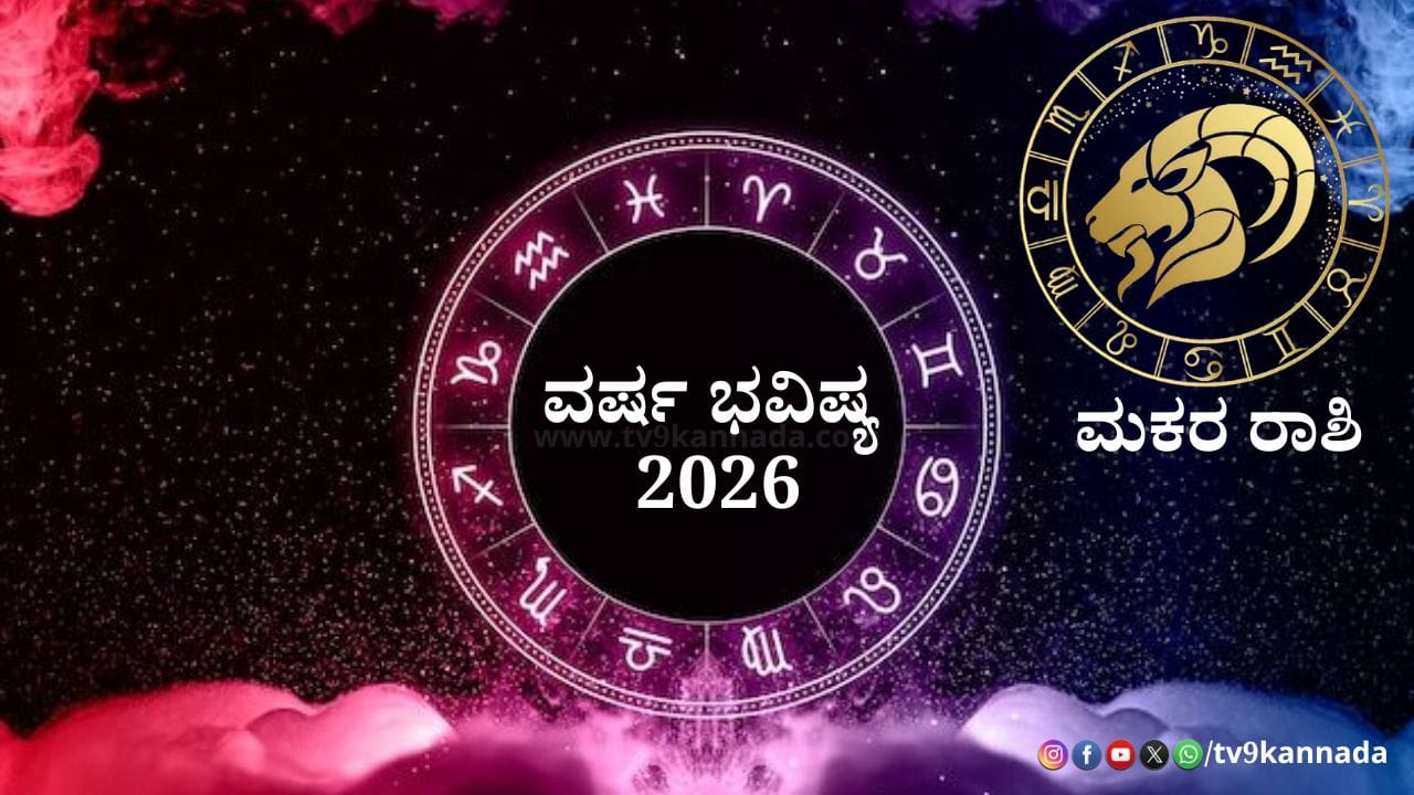 Capricorn Yearly Horoscope 2026: 2026ರ ಹೊಸ ವರ್ಷ ಮಕರ ರಾಶಿಯವರಿಗೆ ಹೇಗಿರಲಿದೆ? ಶುಭ -ಅಶುಭ ಫಲಗಳ ವಿವರ ಇಲ್ಲಿದೆ Capricorn Yearly Horoscope 2026: 2026ರ ಹೊಸ ವರ್ಷ ಮಕರ ರಾಶಿಯವರಿಗೆ ಹೇಗಿರಲಿದೆ? ಶುಭ -ಅಶುಭ ಫಲಗಳ ವಿವರ ಇಲ್ಲಿದೆ