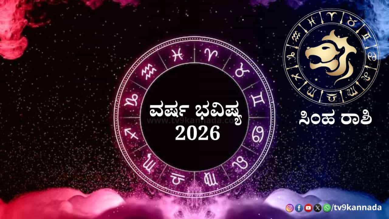 Leo Yearly Horoscope 2026: 2026 ಸಿಂಹ ರಾಶಿಯವರಿಗೆ ಹೇಗಿರಲಿದೆ? ಶುಭ -ಅಶುಭ ಫಲಗಳ ಮಾಹಿತಿ ಇಲ್ಲಿದೆ Leo Yearly Horoscope 2026: 2026 ಸಿಂಹ ರಾಶಿಯವರಿಗೆ ಹೇಗಿರಲಿದೆ? ಶುಭ -ಅಶುಭ ಫಲಗಳ ಮಾಹಿತಿ ಇಲ್ಲಿದೆ
