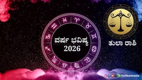 2026 ತುಲಾ ರಾಶಿಯವರಿಗೆ ಹೇಗಿರಲಿದೆ? ಶುಭ -ಅಶುಭ ಫಲಗಳ ಮಾಹಿತಿ ಇಲ್ಲಿದೆ