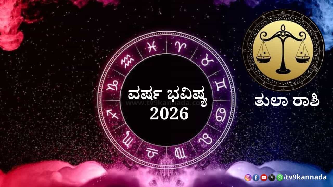 Libra Yearly Horoscope 2026: 2026 ತುಲಾ ರಾಶಿಯವರಿಗೆ ಹೇಗಿರಲಿದೆ? ಶುಭ -ಅಶುಭ ಫಲಗಳ ಮಾಹಿತಿ ಇಲ್ಲಿದೆ Libra Yearly Horoscope 2026: 2026 ತುಲಾ ರಾಶಿಯವರಿಗೆ ಹೇಗಿರಲಿದೆ? ಶುಭ -ಅಶುಭ ಫಲಗಳ ಮಾಹಿತಿ ಇಲ್ಲಿದೆ