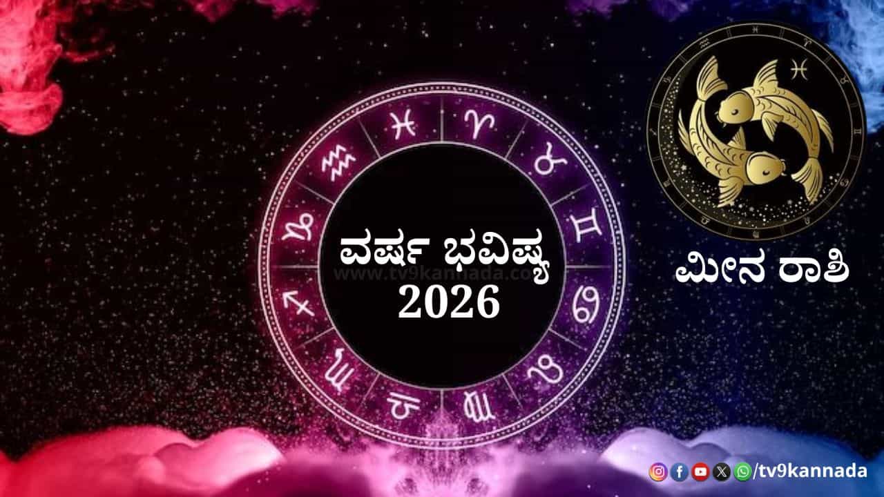 Pices Yearly Horoscope 2026: 2026 ಮೀನ ರಾಶಿಯವರಿಗೆ ಹೇಗಿರಲಿದೆ? ಶುಭ -ಅಶುಭ ಫಲಗಳ ವಿವರ ಇಲ್ಲಿದೆ