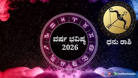 2026 ಧನುಸ್ಸು ರಾಶಿಯವರಿಗೆ ಹೇಗಿರಲಿದೆ? ಶುಭ -ಅಶುಭ ಫಲಗಳ ವಿವರ ಇಲ್ಲಿದೆ