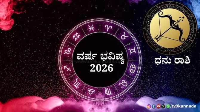 2026 ಧನುಸ್ಸು ರಾಶಿಯವರಿಗೆ ಹೇಗಿರಲಿದೆ? ಶುಭ -ಅಶುಭ ಫಲಗಳ ವಿವರ ಇಲ್ಲಿದೆ