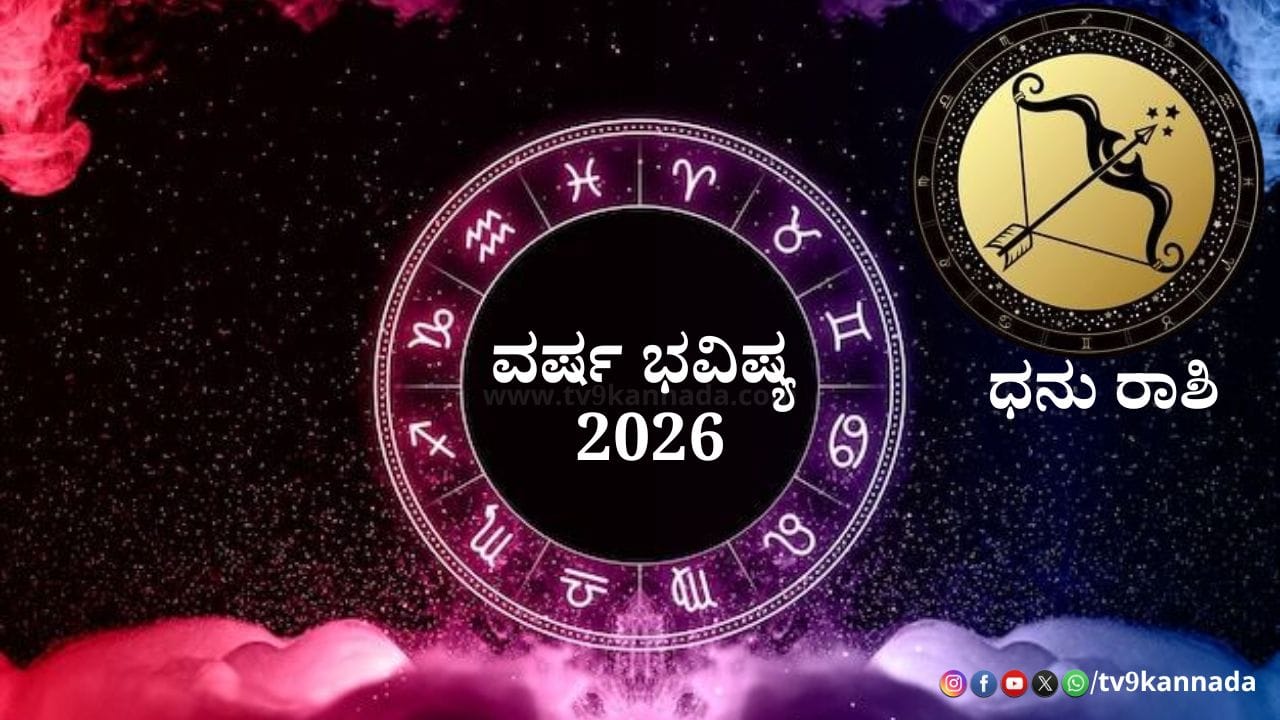 Sagittarius Yearly Horoscope 2026: 2026 ಧನುಸ್ಸು ರಾಶಿಯವರಿಗೆ ಹೇಗಿರಲಿದೆ? ಶುಭ -ಅಶುಭ ಫಲಗಳ ವಿವರ ಇಲ್ಲಿದೆ