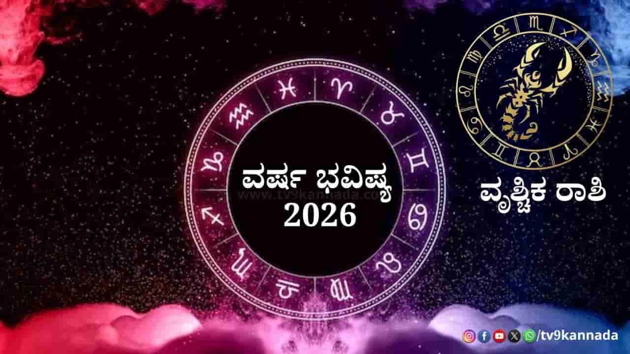 Scorpio Yearly Horoscope 2026: 2026ರ ಹೊಸ ವರ್ಷ ವೃಶ್ಚಿಕ ರಾಶಿಯವರಿಗೆ ಹೇಗಿರಲಿದೆ? ಶುಭ -ಅಶುಭ ಫಲಗಳ ವಿವರ ಇಲ್ಲಿದೆ