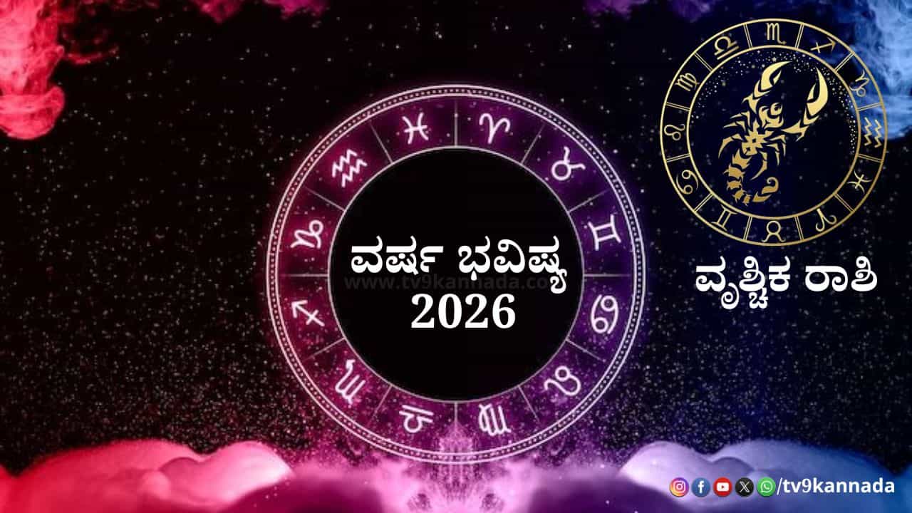 Scorpio Yearly Horoscope 2026: 2026ರ ಹೊಸ ವರ್ಷ ವೃಶ್ಚಿಕ ರಾಶಿಯವರಿಗೆ ಹೇಗಿರಲಿದೆ? ಶುಭ -ಅಶುಭ ಫಲಗಳ ವಿವರ ಇಲ್ಲಿದೆ Scorpio Yearly Horoscope 2026: 2026ರ ಹೊಸ ವರ್ಷ ವೃಶ್ಚಿಕ ರಾಶಿಯವರಿಗೆ ಹೇಗಿರಲಿದೆ? ಶುಭ -ಅಶುಭ ಫಲಗಳ ವಿವರ ಇಲ್ಲಿದೆ
