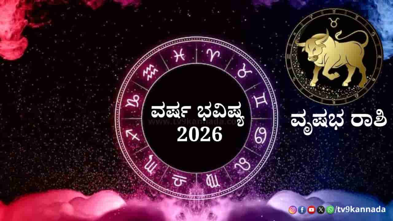 Taurus Yearly Horoscope 2026: 2026 ವೃಷಭ ರಾಶಿಯವರಿಗೆ ಹೇಗಿರಲಿದೆ? ಶುಭ -ಅಶುಭ ಫಲಗಳ ಮಾಹಿತಿ ಇಲ್ಲಿದೆ