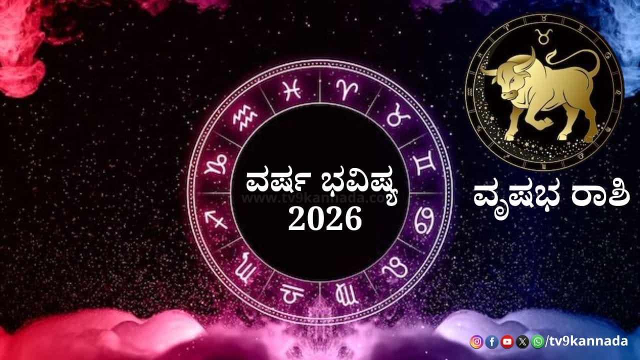 Taurus Yearly Horoscope 2026: 2026 ವೃಷಭ ರಾಶಿಯವರಿಗೆ ಹೇಗಿರಲಿದೆ? ಶುಭ -ಅಶುಭ ಫಲಗಳ ಮಾಹಿತಿ ಇಲ್ಲಿದೆ Taurus Yearly Horoscope 2026: 2026 ವೃಷಭ ರಾಶಿಯವರಿಗೆ ಹೇಗಿರಲಿದೆ? ಶುಭ -ಅಶುಭ ಫಲಗಳ ಮಾಹಿತಿ ಇಲ್ಲಿದೆ