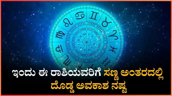 ಇಂದು ಈ ರಾಶಿಯವರಿಗೆ ಸಣ್ಣ ಅಂತರದಲ್ಲಿ ದೊಡ್ಡ ಅವಕಾಶ ನಷ್ಟ