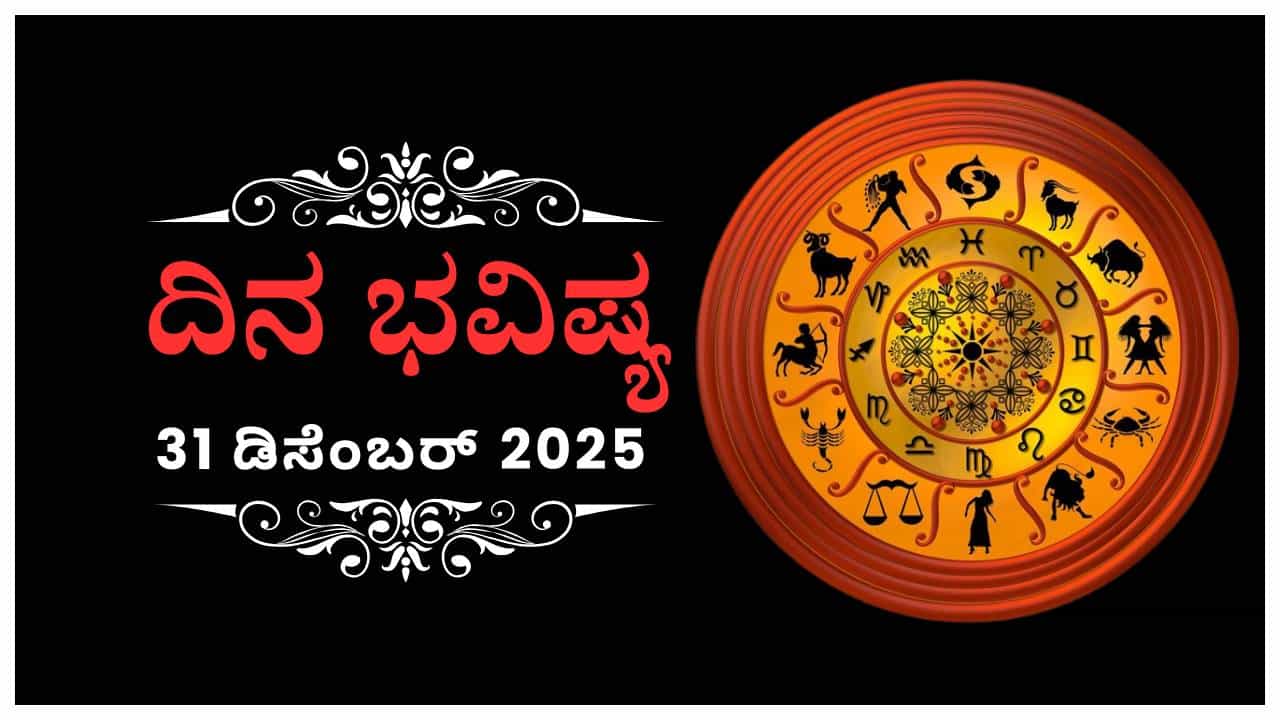Horoscope Today 31 December : ಇಂದು ಈ ರಾಶಿಯವರು ಅನ್ಯರ ಹೃದಯ ಗೆಲ್ಲಲು ಸೋಲುವರು