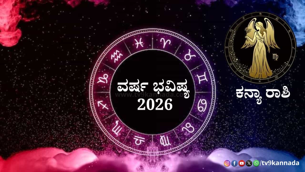 Virgo Yearly Horoscope 2026: 2026ರ ಹೊಸ ವರ್ಷ ಕನ್ಯಾ ರಾಶಿಯವರಿಗೆ ಹೇಗಿರಲಿದೆ? ಶುಭ -ಅಶುಭ ಫಲಗಳ ಮಾಹಿತಿ ಇಲ್ಲಿದೆ Virgo Yearly Horoscope 2026: 2026ರ ಹೊಸ ವರ್ಷ ಕನ್ಯಾ ರಾಶಿಯವರಿಗೆ ಹೇಗಿರಲಿದೆ? ಶುಭ -ಅಶುಭ ಫಲಗಳ ಮಾಹಿತಿ ಇಲ್ಲಿದೆ