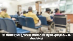 ಈ ದೇಶದಲ್ಲಿ ಚಿಕಿತ್ಸೆಗಾಗಿ ಕಾಯುವಾಗಲೇ ಮೃತಪಟ್ಟಿದ್ದಾರೆ 23,746 ರೋಗಿಗಳು!