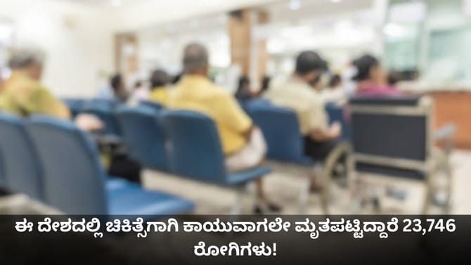 ಈ ದೇಶದಲ್ಲಿ ಚಿಕಿತ್ಸೆಗಾಗಿ ಕಾಯುವಾಗಲೇ ಮೃತಪಟ್ಟಿದ್ದಾರೆ 23,746 ರೋಗಿಗಳು!
