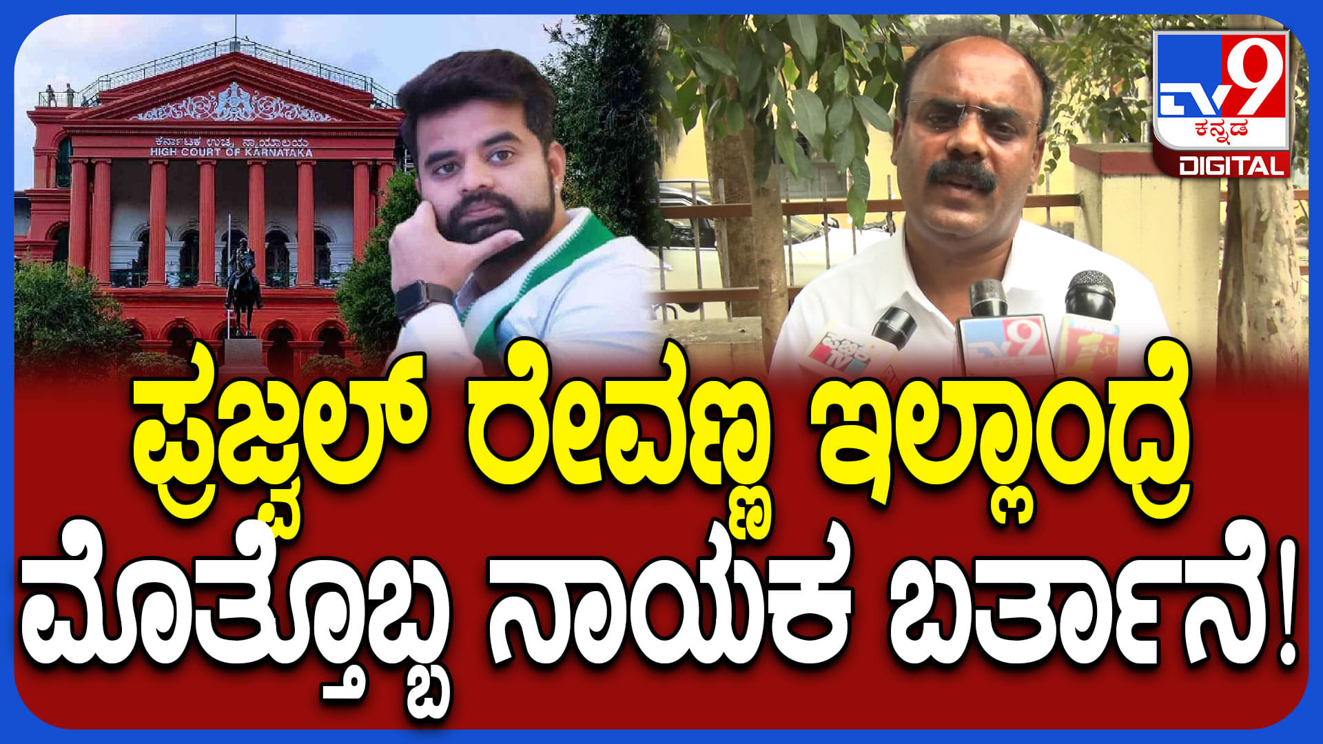 ರೇವಣ್ಣ, ರೇವಣ್ಣನ ಮಕ್ಕಳೇ ಆಡಳಿತ ಮಾಡಬೇಕು ಅಂತೇನಿಲ್ಲ: ಬಿಜೆಪಿ ಮುಖಂಡ ಕಿಡಿ