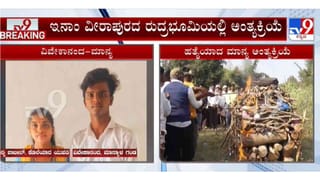 ಹುಬ್ಬಳ್ಳಿ ಮರ್ಯಾದೆ ಹತ್ಯೆ: ಕೊನೆ ಸಲ ಮಗಳ ಮುಖ ನೋಡಲು ಬಾರದ ಪೋಷಕರು, ಮಾನ್ಯಾ ಚಿತೆಗೆ ಪತಿ ಅಗ್ನಿ ಸ್ಪರ್ಶ