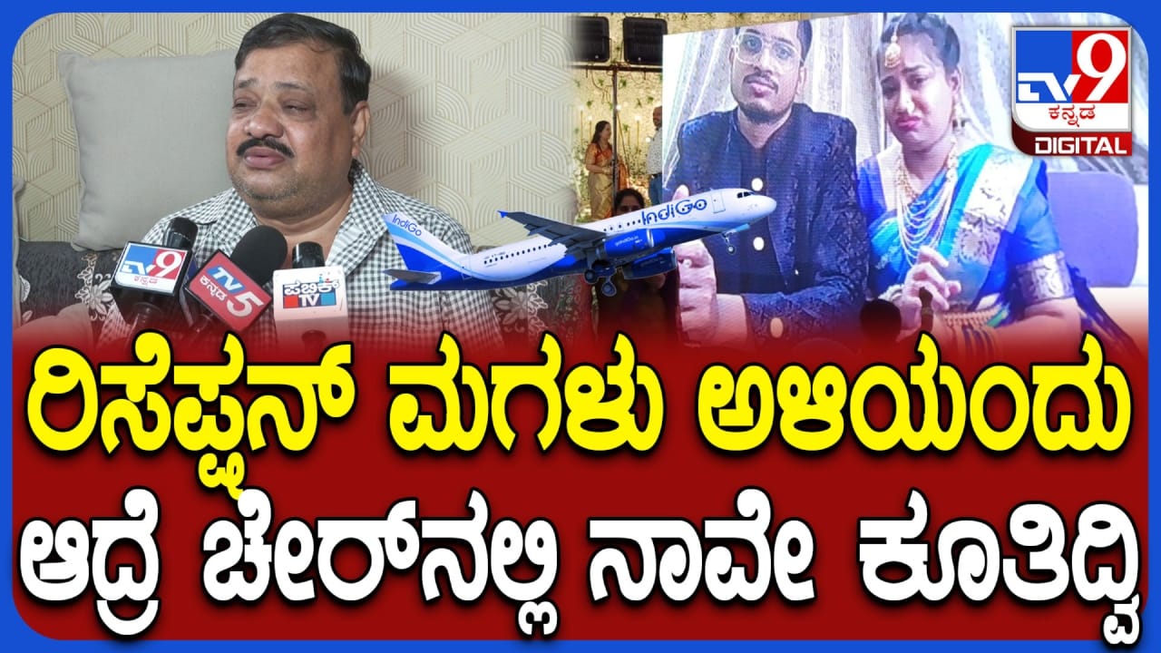 ಇಂಡಿಗೋ ವಿಮಾನ ರದ್ದಾಗಿದ್ದರಿಂದ ವಧು-ವರರ ಆನ್​ಲೈನ್ ಆರತಕ್ಷತೆ! ವಧುವಿನ ತಂದೆ ಹೇಳಿದ್ದೇನು ನೋಡಿ