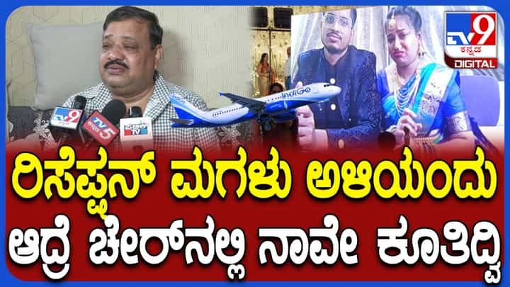 ಇಂಡಿಗೋ ವಿಮಾನ ರದ್ದಾಗಿದ್ದರಿಂದ ವಧು-ವರರ ಆನ್ಲೈನ್ ಆರತಕ್ಷತೆ! ವಧುವಿನ ತಂದೆ ಹೇಳಿದ್ದೇನು ನೋಡಿ ಇಂಡಿಗೋ ವಿಮಾನ ರದ್ದಾಗಿದ್ದರಿಂದ ವಧು-ವರರ ಆನ್ಲೈನ್ ಆರತಕ್ಷತೆ! ವಧುವಿನ ತಂದೆ ಹೇಳಿದ್ದೇನು ನೋಡಿ