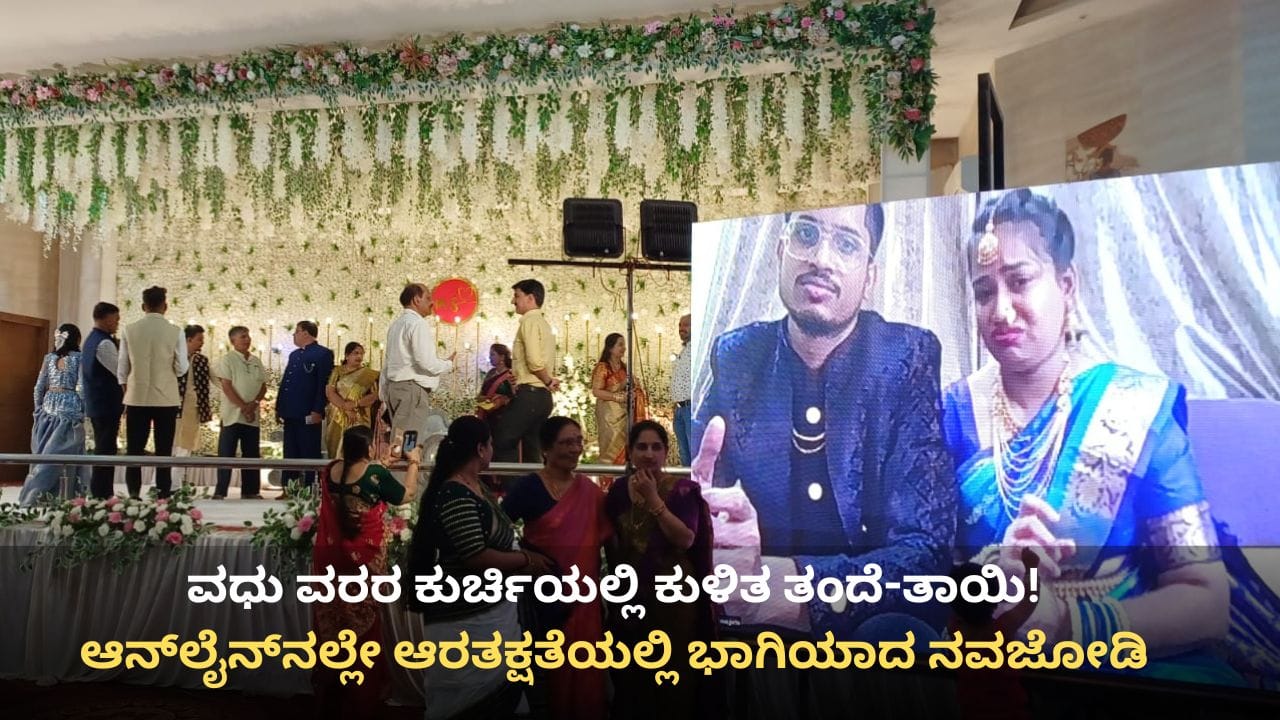 ವಧು ವರರ ಕುರ್ಚಿಯಲ್ಲಿ ಕುಳಿತ ತಂದೆ-ತಾಯಿ! ಮಧುಮಕ್ಕಳಿಲ್ಲದೇ ಹುಬ್ಬಳ್ಳಿಯಲ್ಲಿ ನಡೆಯಿತು ಆರತಕ್ಷತೆ: ಇಂಡಿಗೋ ವಿಮಾನ ರದ್ದು ಕಾರಣ