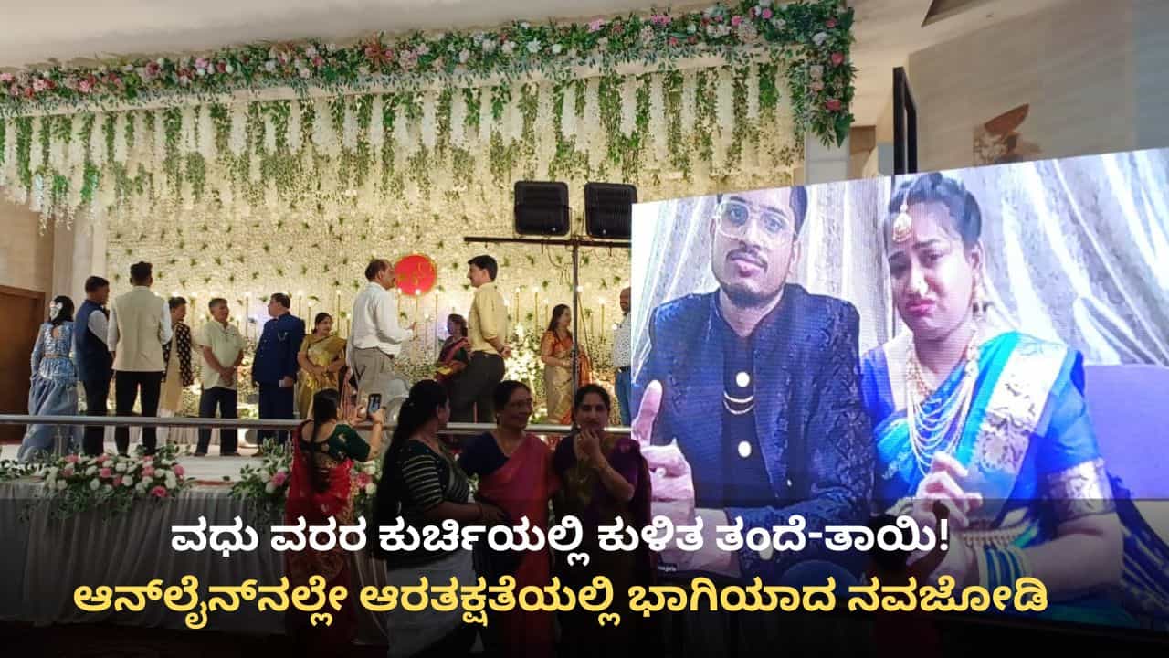 ವಧು ವರರ ಕುರ್ಚಿಯಲ್ಲಿ ಕುಳಿತ ತಂದೆ-ತಾಯಿ! ಮಧುಮಕ್ಕಳಿಲ್ಲದೇ ಹುಬ್ಬಳ್ಳಿಯಲ್ಲಿ ನಡೆಯಿತು ಆರತಕ್ಷತೆ: ಇಂಡಿಗೋ ವಿಮಾನ ರದ್ದು ಕಾರಣ ವಧು ವರರ ಕುರ್ಚಿಯಲ್ಲಿ ಕುಳಿತ ತಂದೆ-ತಾಯಿ! ಮಧುಮಕ್ಕಳಿಲ್ಲದೇ ಹುಬ್ಬಳ್ಳಿಯಲ್ಲಿ ನಡೆಯಿತು ಆರತಕ್ಷತೆ: ಇಂಡಿಗೋ ವಿಮಾನ ರದ್ದು ಕಾರಣ