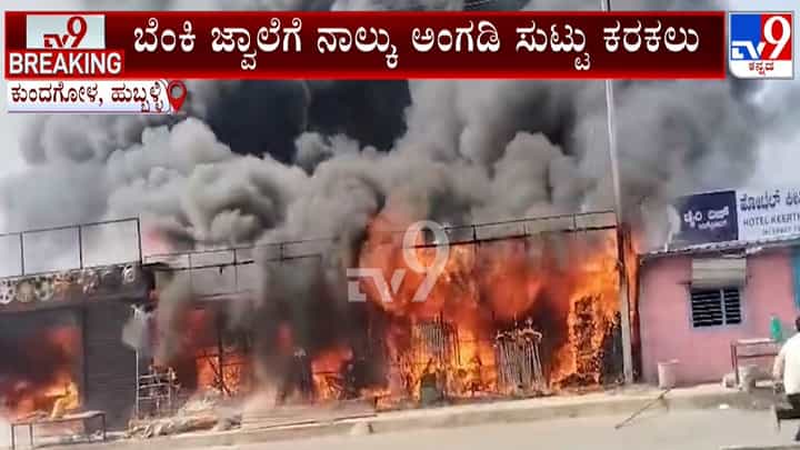 Hubli: ಬೆಂಕಿ ಜ್ವಾಲೆಗೆ 4 ಅಂಗಡಿಗಳು ಸುಟ್ಟು ಕರಕಲು; ಅಷ್ಟಕ್ಕೂ ಆಗಿದ್ದೇನು? Hubli: ಬೆಂಕಿ ಜ್ವಾಲೆಗೆ 4 ಅಂಗಡಿಗಳು ಸುಟ್ಟು ಕರಕಲು; ಅಷ್ಟಕ್ಕೂ ಆಗಿದ್ದೇನು?