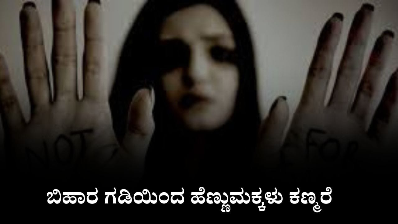 ಬಿಹಾರ ಗಡಿಯಿಂದ ಹೆಣ್ಣುಮಕ್ಕಳು ಕಣ್ಮರೆ, 100ಕ್ಕೂ ಹೆಚ್ಚು ಹುಡುಗಿಯರು ಎಲ್ಲಿಗೆ ಹೋದ್ರು? ಬಿಹಾರ ಗಡಿಯಿಂದ ಹೆಣ್ಣುಮಕ್ಕಳು ಕಣ್ಮರೆ, 100ಕ್ಕೂ ಹೆಚ್ಚು ಹುಡುಗಿಯರು ಎಲ್ಲಿಗೆ ಹೋದ್ರು?