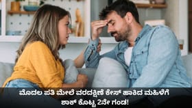 ಮೊದಲ ಪತಿ ಮೇಲೆ ವರದಕ್ಷಿಣೆ ಕೇಸ್​​ ಹಾಕಿದ ಮಹಿಳೆಗೆ ಶಾಕ್ ಕೊಟ್ಟ 2ನೇ ಗಂಡ!