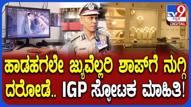 ಸ್ಕೈ ಗೋಲ್ಡ್‌ ಅಂಡ್‌ ಡೈಮಂಡ್ಸ್ ದರೋಡೆ: ಸ್ಫೋಟಕ ಮಾಹಿತಿ ಬಿಚ್ಚಿಟ್ಟ ಐಜಿಪಿ