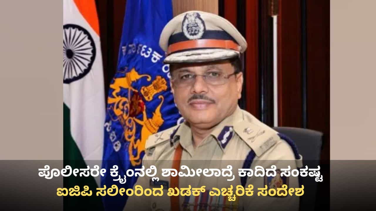 ಪೊಲೀಸರೇ ಅಪರಾಧಗಳಲ್ಲಿ ಶಾಮೀಲು: ಡಿಜಿ, ಐಜಿಪಿ ಸಲೀಂರಿಂದ ಖಾಕಿ, ಹಿರಿಯ ಅಧಿಕಾರಿಗಳಿಗೆ ಬಂತು ಖಡಕ್ ಎಚ್ಚರಿಕೆ
