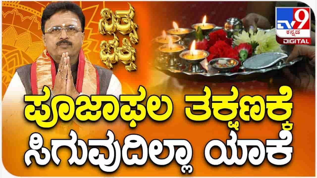 Daily Devotional: ಯಾರಿಗೂ ತೊಂದರೆ ನೀಡದಿದ್ದರೂ, ಸದಾ ಕಷ್ಟ ಯಾಕೆ ಬರುತ್ತವೆ? ಜ್ಯೋತಿಷ್ಯ ಸಲಹೆ ಇಲ್ಲಿದೆ