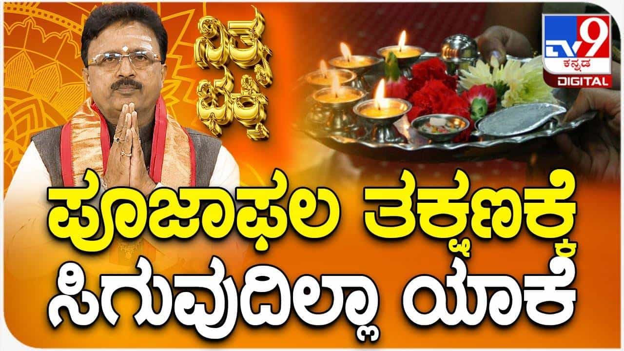 Daily Devotional: ಯಾರಿಗೂ ತೊಂದರೆ ನೀಡದಿದ್ದರೂ, ಸದಾ ಕಷ್ಟ ಯಾಕೆ ಬರುತ್ತವೆ? ಜ್ಯೋತಿಷ್ಯ ಸಲಹೆ ಇಲ್ಲಿದೆ