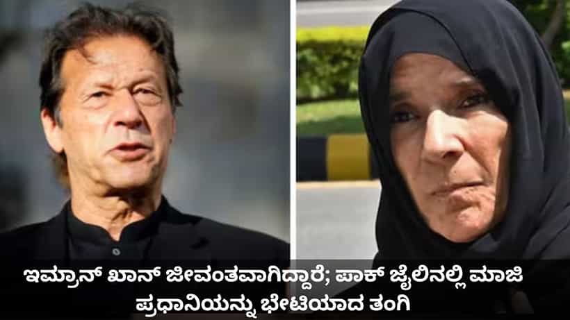 ಇಮ್ರಾನ್ ಖಾನ್ ಜೀವಂತವಾಗಿದ್ದಾರೆ; ಪಾಕ್ ಜೈಲಿನಲ್ಲಿ ಮಾಜಿ ಪ್ರಧಾನಿಯನ್ನು ಭೇಟಿಯಾದ ತಂಗಿ