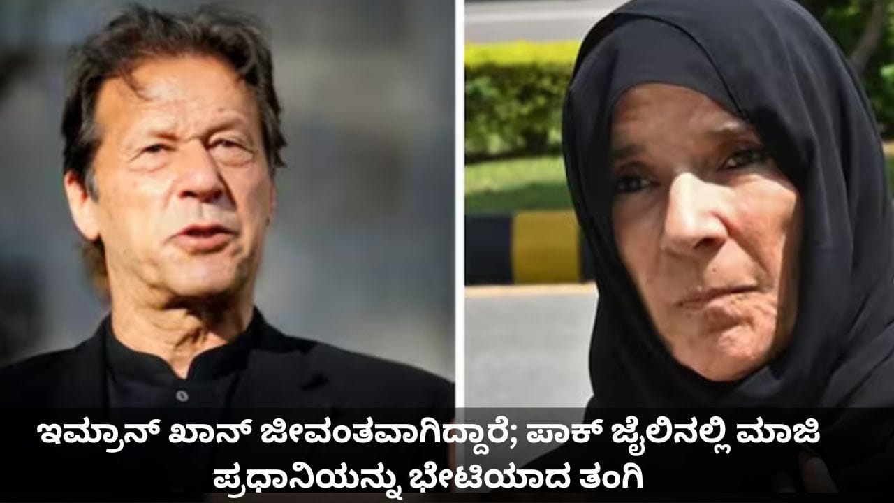 ಇಮ್ರಾನ್ ಖಾನ್ ಜೀವಂತವಾಗಿದ್ದಾರೆ; ಪಾಕ್ ಜೈಲಿನಲ್ಲಿ ಮಾಜಿ ಪ್ರಧಾನಿಯನ್ನು ಭೇಟಿಯಾದ ತಂಗಿ ಇಮ್ರಾನ್ ಖಾನ್ ಜೀವಂತವಾಗಿದ್ದಾರೆ; ಪಾಕ್ ಜೈಲಿನಲ್ಲಿ ಮಾಜಿ ಪ್ರಧಾನಿಯನ್ನು ಭೇಟಿಯಾದ ತಂಗಿ