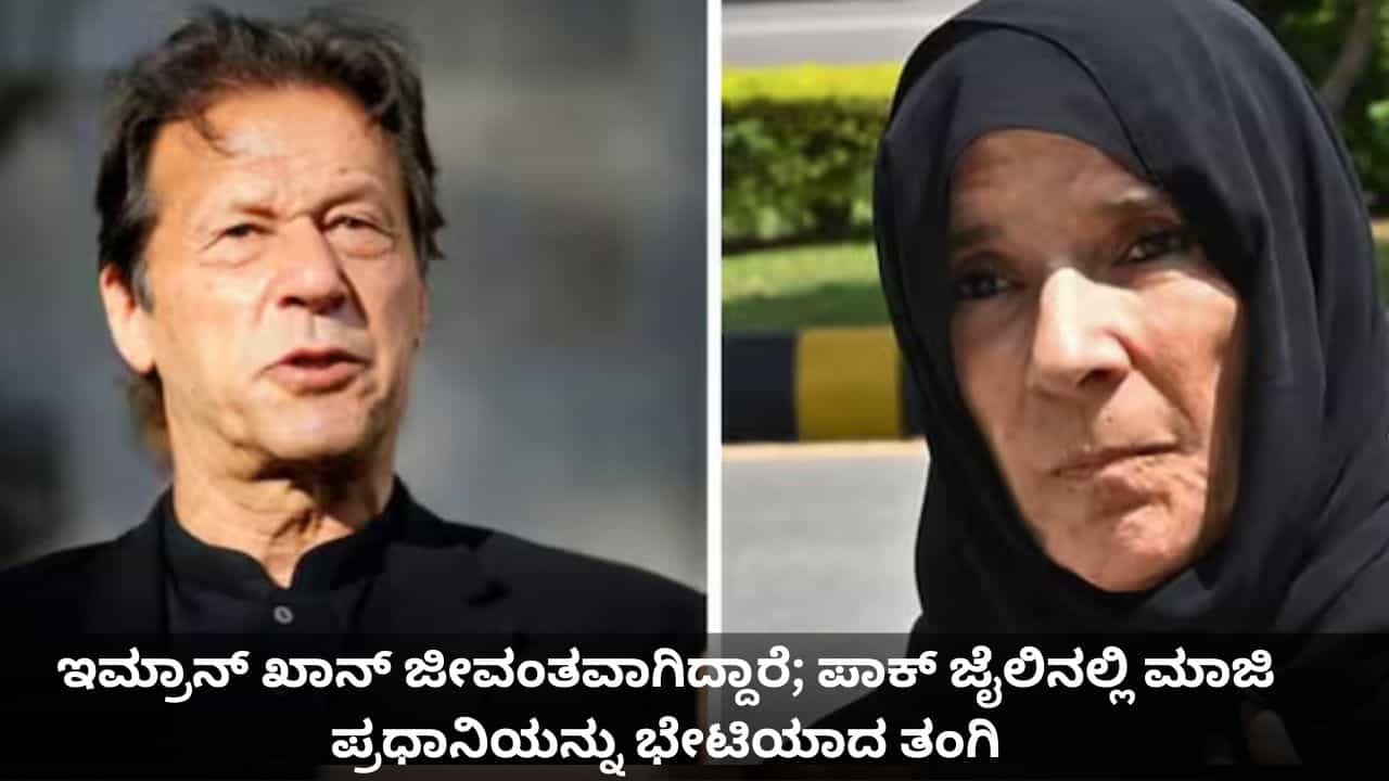 ಇಮ್ರಾನ್ ಖಾನ್ ಜೀವಂತವಾಗಿದ್ದಾರೆ; ಪಾಕ್ ಜೈಲಿನಲ್ಲಿ ಮಾಜಿ ಪ್ರಧಾನಿಯನ್ನು ಭೇಟಿಯಾದ ತಂಗಿ ಇಮ್ರಾನ್ ಖಾನ್ ಜೀವಂತವಾಗಿದ್ದಾರೆ; ಪಾಕ್ ಜೈಲಿನಲ್ಲಿ ಮಾಜಿ ಪ್ರಧಾನಿಯನ್ನು ಭೇಟಿಯಾದ ತಂಗಿ