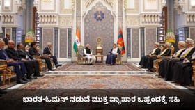 ಭಾರತ-ಓಮನ್ ನಡುವೆ ಮುಕ್ತ ವ್ಯಾಪಾರ ಒಪ್ಪಂದಕ್ಕೆ ಸಹಿ