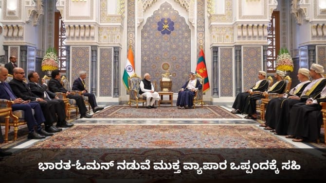 ಭಾರತ-ಓಮನ್ ನಡುವೆ ಮುಕ್ತ ವ್ಯಾಪಾರ ಒಪ್ಪಂದಕ್ಕೆ ಸಹಿ