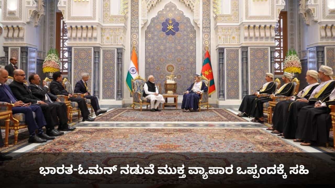 ಮಸ್ಕತ್ಗೆ ಪ್ರಧಾನಿ ಮೋದಿ ಭೇಟಿ; ಭಾರತ-ಓಮನ್ ನಡುವೆ ಮುಕ್ತ ವ್ಯಾಪಾರ ಒಪ್ಪಂದಕ್ಕೆ ಸಹಿ ಮಸ್ಕತ್ಗೆ ಪ್ರಧಾನಿ ಮೋದಿ ಭೇಟಿ; ಭಾರತ-ಓಮನ್ ನಡುವೆ ಮುಕ್ತ ವ್ಯಾಪಾರ ಒಪ್ಪಂದಕ್ಕೆ ಸಹಿ