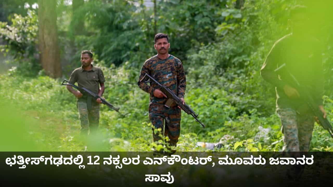 ಛತ್ತೀಸ್ಗಢದಲ್ಲಿ 12 ನಕ್ಸಲರ ಎನ್ಕೌಂಟರ್, ಮೂವರು ಜವಾನರ ಸಾವು ಛತ್ತೀಸ್ಗಢದಲ್ಲಿ 12 ನಕ್ಸಲರ ಎನ್ಕೌಂಟರ್, ಮೂವರು ಜವಾನರ ಸಾವು