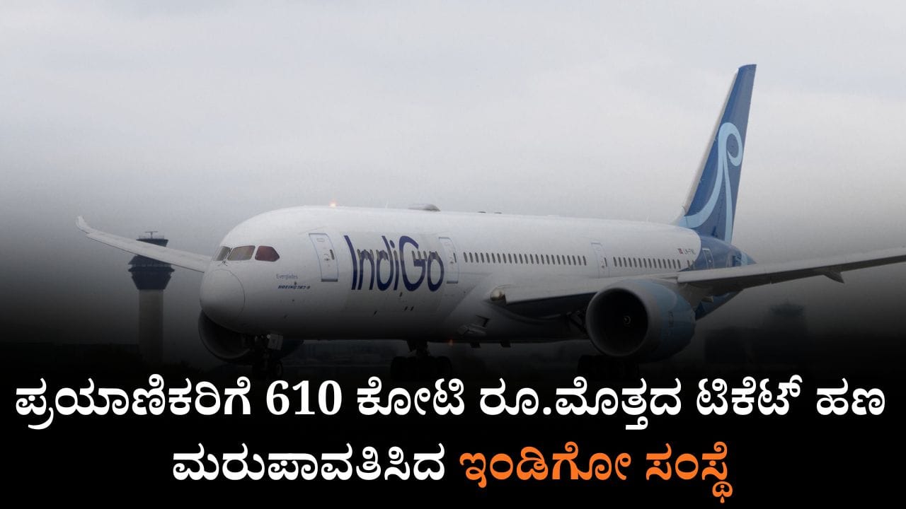 ಇಂಡಿಗೋ ಬಿಕ್ಕಟ್ಟು, ಪ್ರಯಾಣಿಕರಿಗೆ 610 ಕೋಟಿ ರೂ.ಮೊತ್ತದ ಟಿಕೆಟ್ ಹಣ ಮರುಪಾವತಿಸಿದ ವಿಮಾನಯಾನ ಸಂಸ್ಥೆ ಇಂಡಿಗೋ ಬಿಕ್ಕಟ್ಟು, ಪ್ರಯಾಣಿಕರಿಗೆ 610 ಕೋಟಿ ರೂ.ಮೊತ್ತದ ಟಿಕೆಟ್ ಹಣ ಮರುಪಾವತಿಸಿದ ವಿಮಾನಯಾನ ಸಂಸ್ಥೆ