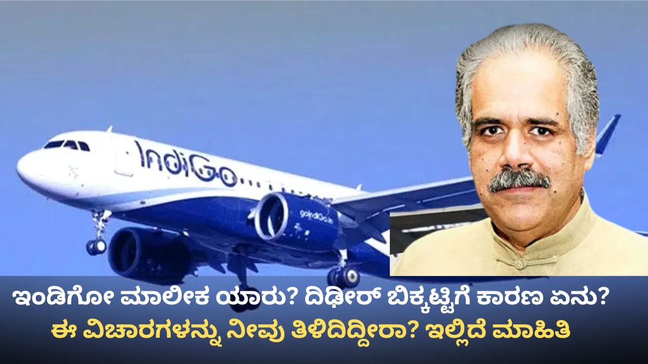 ಇಂಡಿಗೋ ಮಾಲೀಕ ಯಾರು? ಅವರ ಬಳಿ ಎಷ್ಟಿದೆ ಆಸ್ತಿ? ದಿಢೀರ್ ಬಿಕ್ಕಟ್ಟಿಗೆ ಕಾರಣ ಏನು ಗೊತ್ತೇ? ಇಲ್ಲಿದೆ ಸಮಗ್ರ ಮಾಹಿತಿ