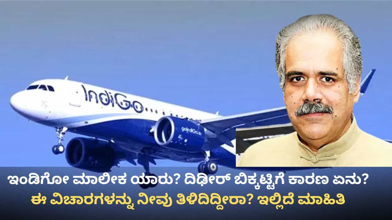ಇಂಡಿಗೋ ಮಾಲೀಕ ಯಾರು? ಅವರ ಬಳಿ ಎಷ್ಟಿದೆ ಆಸ್ತಿ? ದಿಢೀರ್ ಬಿಕ್ಕಟ್ಟಿಗೆ ಕಾರಣ ಏನು ಗೊತ್ತೇ? ಇಲ್ಲಿದೆ ಸಮಗ್ರ ಮಾಹಿತಿ ಇಂಡಿಗೋ ಮಾಲೀಕ ಯಾರು? ಅವರ ಬಳಿ ಎಷ್ಟಿದೆ ಆಸ್ತಿ? ದಿಢೀರ್ ಬಿಕ್ಕಟ್ಟಿಗೆ ಕಾರಣ ಏನು ಗೊತ್ತೇ? ಇಲ್ಲಿದೆ ಸಮಗ್ರ ಮಾಹಿತಿ
