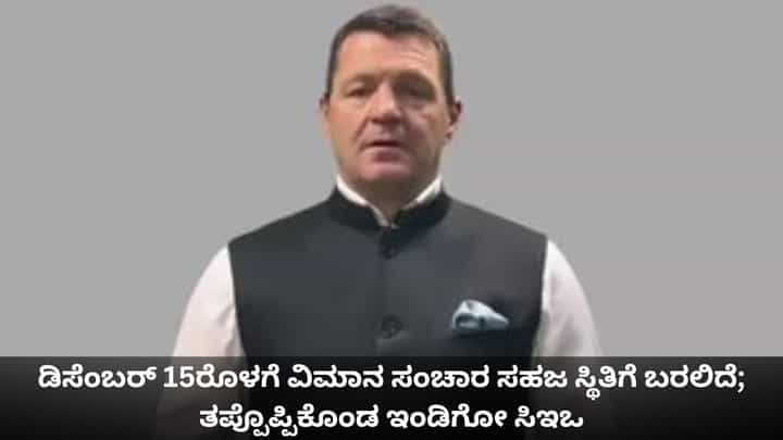 ಡಿಸೆಂಬರ್ 15ರೊಳಗೆ ವಿಮಾನ ಸಂಚಾರ ಸಹಜ ಸ್ಥಿತಿಗೆ ಬರಲಿದೆ; ತಪ್ಪೊಪ್ಪಿಕೊಂಡ ಇಂಡಿಗೋ ಸಿಇಒ ಡಿಸೆಂಬರ್ 15ರೊಳಗೆ ವಿಮಾನ ಸಂಚಾರ ಸಹಜ ಸ್ಥಿತಿಗೆ ಬರಲಿದೆ; ತಪ್ಪೊಪ್ಪಿಕೊಂಡ ಇಂಡಿಗೋ ಸಿಇಒ
