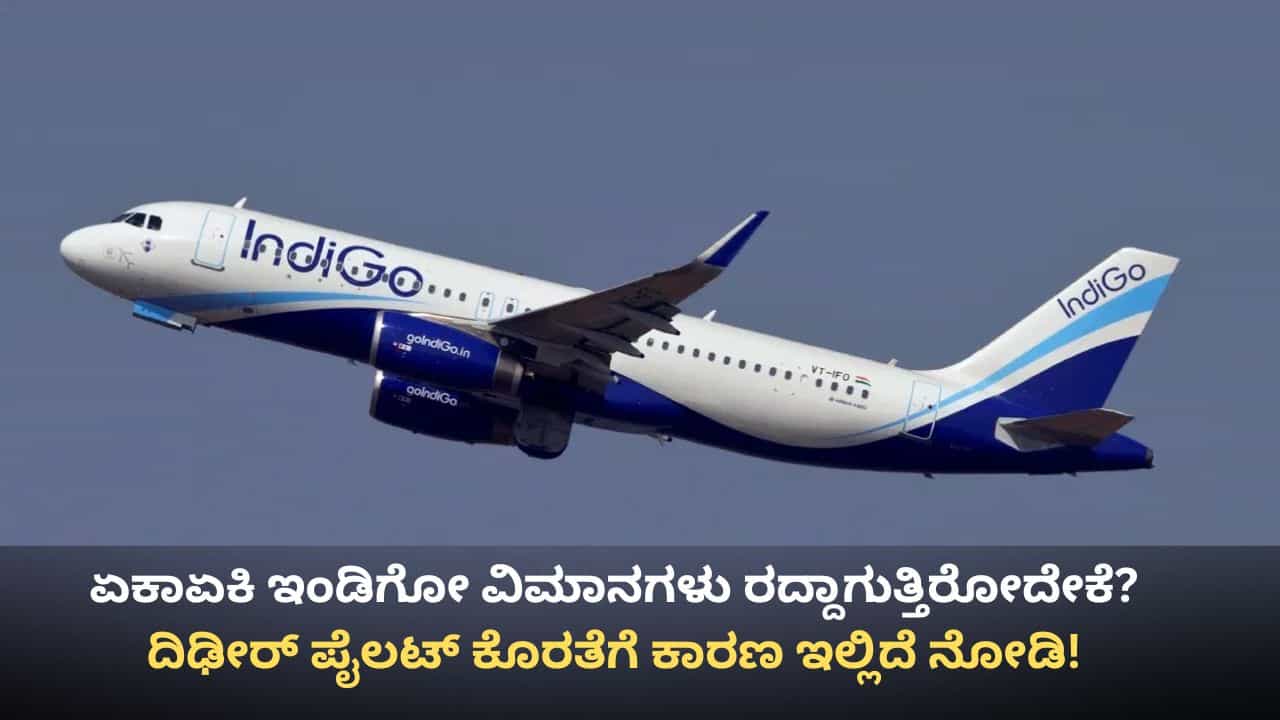 IndiGo flights: 550 ಇಂಡಿಗೋ ವಿಮಾನಗಳ ಸಂಚಾರ ರದ್ದು, ಬೆಂಗಳೂರು ಸೇರಿ ಹಲವೆಡೆ ಪ್ರಯಾಣಿಕರ ಒದ್ದಾಟ IndiGo flights: 550 ಇಂಡಿಗೋ ವಿಮಾನಗಳ ಸಂಚಾರ ರದ್ದು, ಬೆಂಗಳೂರು ಸೇರಿ ಹಲವೆಡೆ ಪ್ರಯಾಣಿಕರ ಒದ್ದಾಟ