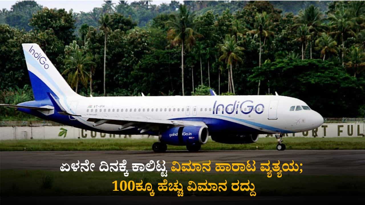IndiGo Flights: ಏಳನೇ ದಿನಕ್ಕೆ ಕಾಲಿಟ್ಟ ವಿಮಾನ ಹಾರಾಟ ವ್ಯತ್ಯಯ; 100ಕ್ಕೂ ಹೆಚ್ಚು ವಿಮಾನ ರದ್ದು IndiGo Flights: ಏಳನೇ ದಿನಕ್ಕೆ ಕಾಲಿಟ್ಟ ವಿಮಾನ ಹಾರಾಟ ವ್ಯತ್ಯಯ; 100ಕ್ಕೂ ಹೆಚ್ಚು ವಿಮಾನ ರದ್ದು