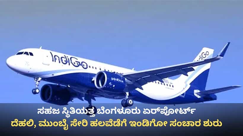 ಸಹಜ ಸ್ಥಿತಿಯತ್ತ ಬೆಂಗಳೂರು ಏರ್ಪೋರ್ಟ್: ದೆಹಲಿ, ಮುಂಬೈ ಸೇರಿ ಹಲವೆಡೆಗೆ ಇಂಡಿಗೋ ವಿಮಾನ ಸಂಚಾರ ಶುರು