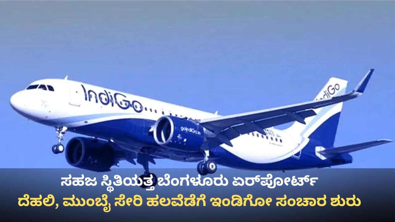 ಸಹಜ ಸ್ಥಿತಿಯತ್ತ ಬೆಂಗಳೂರು ಏರ್ಪೋರ್ಟ್: ದೆಹಲಿ, ಮುಂಬೈ ಸೇರಿ ಹಲವೆಡೆಗೆ ಇಂಡಿಗೋ ವಿಮಾನ ಸಂಚಾರ ಶುರು ಸಹಜ ಸ್ಥಿತಿಯತ್ತ ಬೆಂಗಳೂರು ಏರ್ಪೋರ್ಟ್: ದೆಹಲಿ, ಮುಂಬೈ ಸೇರಿ ಹಲವೆಡೆಗೆ ಇಂಡಿಗೋ ವಿಮಾನ ಸಂಚಾರ ಶುರು