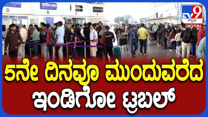 ಬೆಂಗಳೂರು ವಿಮಾನ ನಿಲ್ದಾಣದಿಂದ ಇಂದೂ ಇಲ್ಲ ಇಂಡಿಗೋ ಫ್ಲೈಟ್