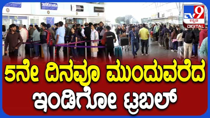 ಬೆಂಗಳೂರು ವಿಮಾನ ನಿಲ್ದಾಣದಿಂದ ಇಂದೂ ಇಲ್ಲ ಇಂಡಿಗೋ ಫ್ಲೈಟ್: 5ನೇ ದಿನವೂ ಮುಂದುವರಿದ ಪ್ರಯಾಣಿಕರ ಪರದಾಟ ಬೆಂಗಳೂರು ವಿಮಾನ ನಿಲ್ದಾಣದಿಂದ ಇಂದೂ ಇಲ್ಲ ಇಂಡಿಗೋ ಫ್ಲೈಟ್: 5ನೇ ದಿನವೂ ಮುಂದುವರಿದ ಪ್ರಯಾಣಿಕರ ಪರದಾಟ