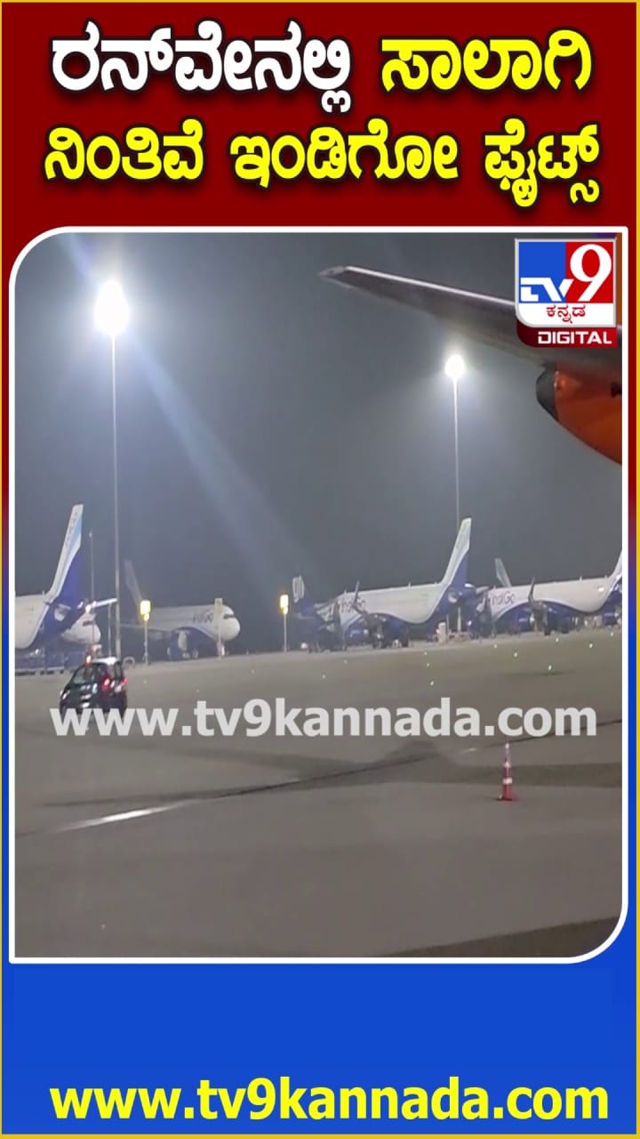 ರನ್​ ವೇನಲ್ಲಿ ಸಾಲಾಗಿ ನಿಂತಿವೆ ಇಂಡಿಗೋ ಫ್ಲೈಟ್ಸ್