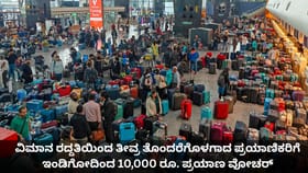 ವಿಮಾನ ರದ್ದತಿಯಿಂದ ತೊಂದರೆಗೊಳಗಾದ ಪ್ರಯಾಣಿಕರಿಗೆ ಇಂಡಿಗೋದಿಂದ ಪರಿಹಾರ