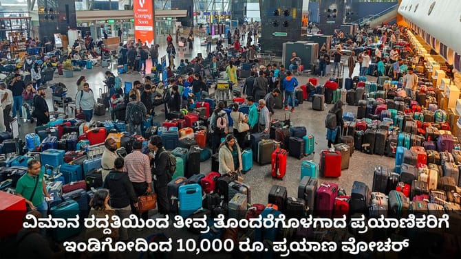 ವಿಮಾನ ರದ್ದತಿಯಿಂದ ತೊಂದರೆಗೊಳಗಾದ ಪ್ರಯಾಣಿಕರಿಗೆ ಇಂಡಿಗೋದಿಂದ ಪರಿಹಾರ